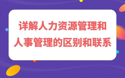 人力資源管理和人事管理的區別和聯系