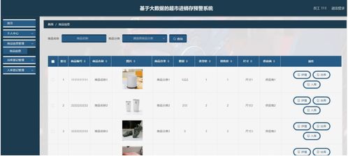 java ssm基于大數據的超市進銷存預警系統 程序 lw
