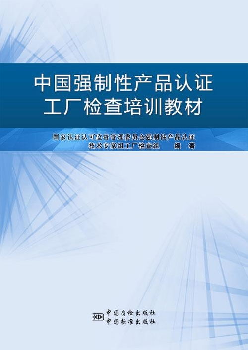 中國強制性產品認證工廠檢查培訓教材